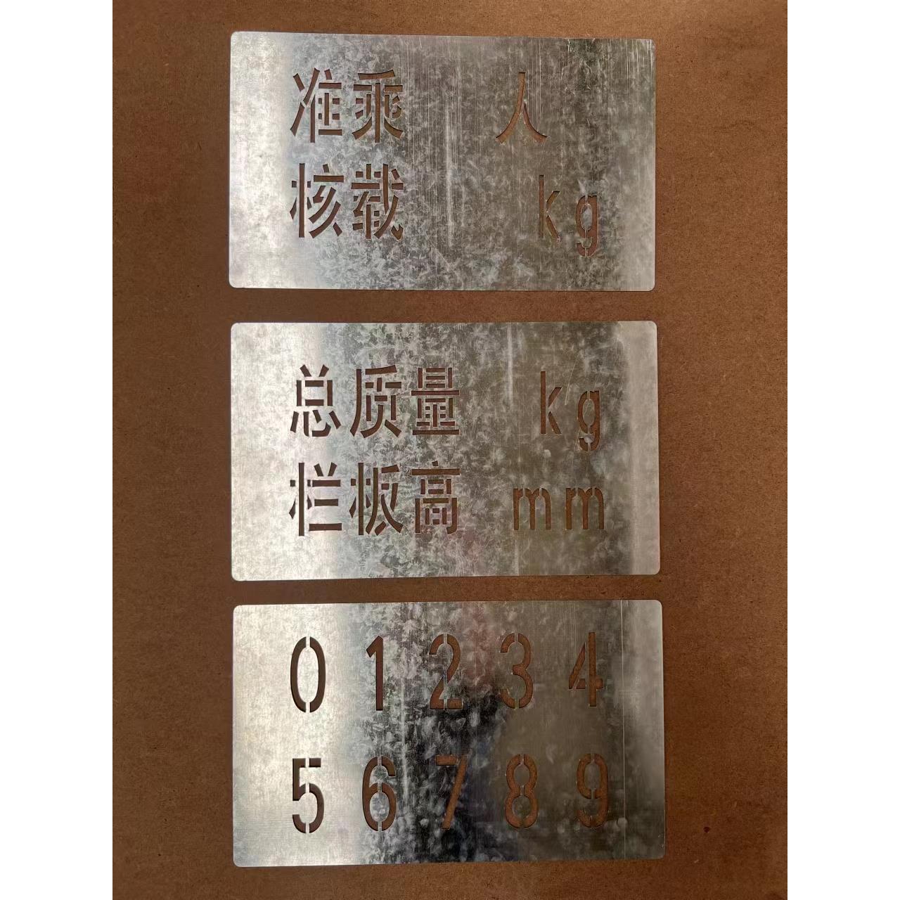 汽车门徽年检喷字总质量栏板高度核载限座镂空喷字模板不锈钢铁皮