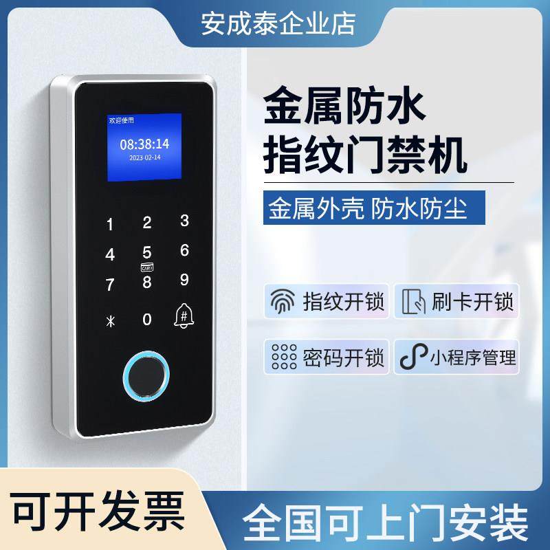 安成泰防水指纹门禁系统一体机考勤密码刷卡磁力电子电控电磁锁