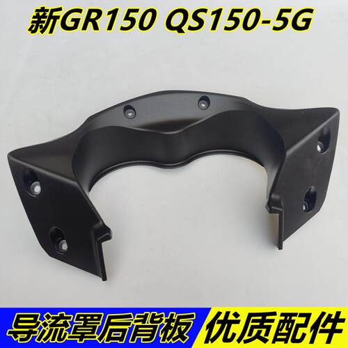 适用轻骑铃木悍骏机车GR150导流罩内衬头罩内衬后背板仪表罩