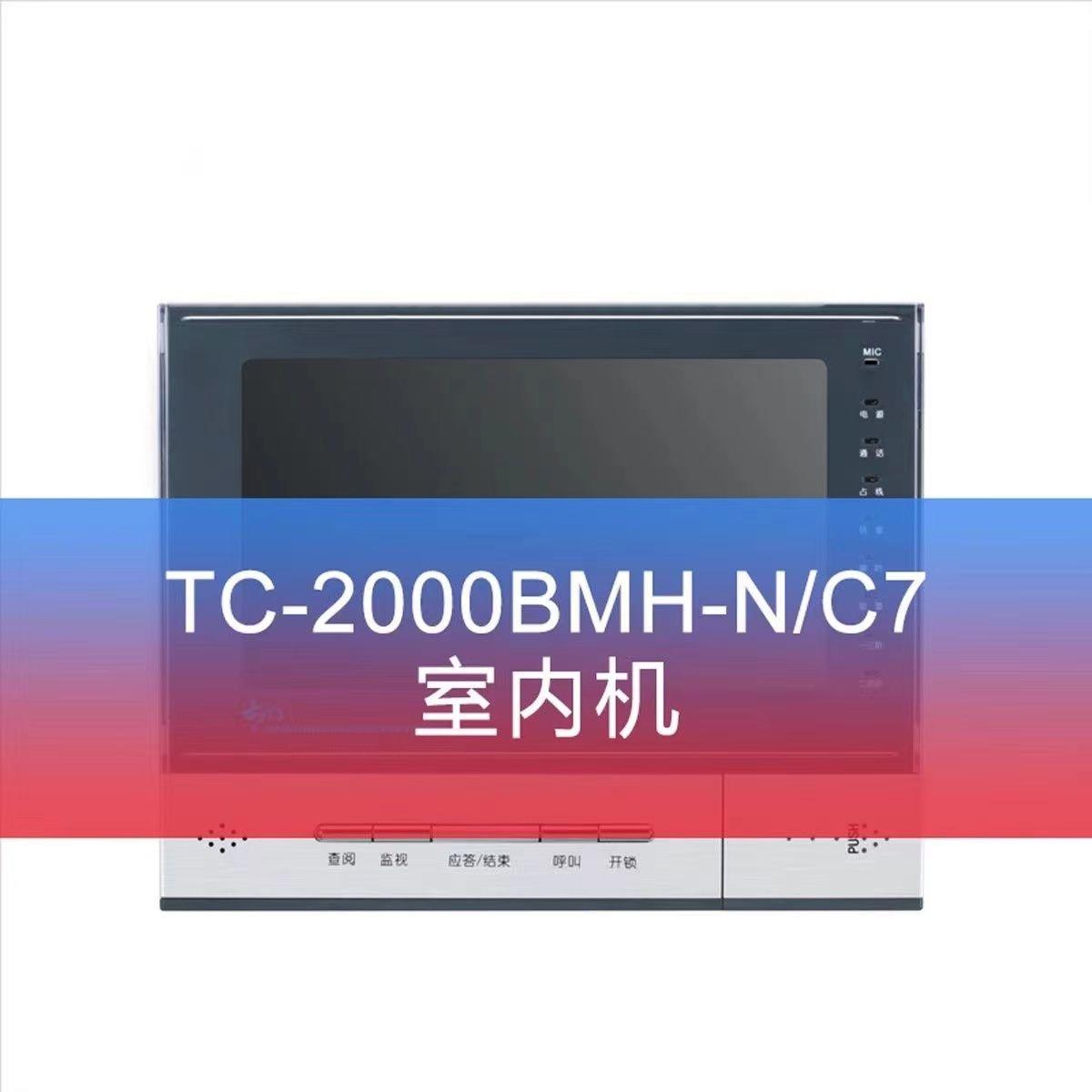 太川楼宇对讲室内机TC-2000MHW-N/C7 TC-2000MH-X1 TC-2000MH-R1