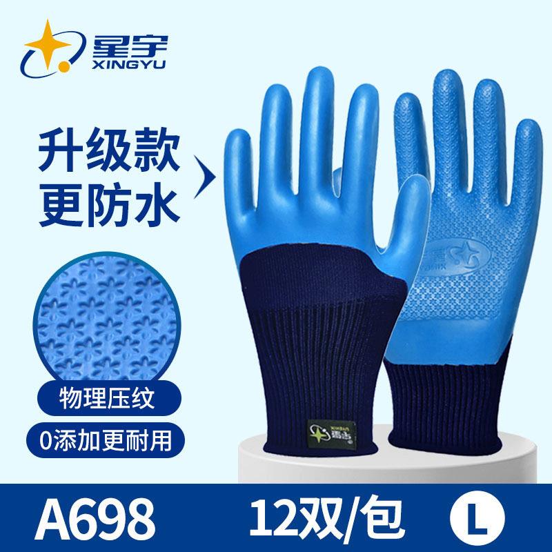 星宇手套优耐保A698半浸胶耐用耐磨防滑防水舒适工地防护劳 保手