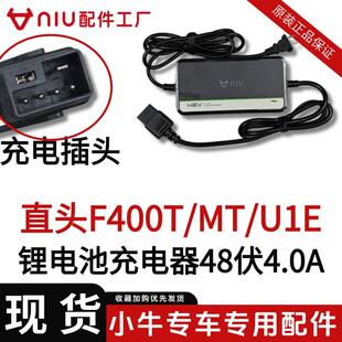 小牛电动车充电器F400T/MT/F200/U1E锂电池充电器原装全新