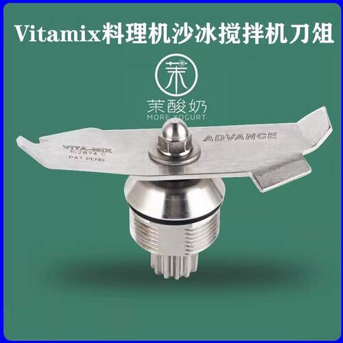 适用维他美仕VITAMIX VM0149 VM0122 0127沙冰机料理机配件刀头