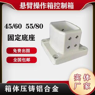 固定底座45/60悬臂箱悬臂控制箱悬臂箱组件配件机床悬臂箱操作箱