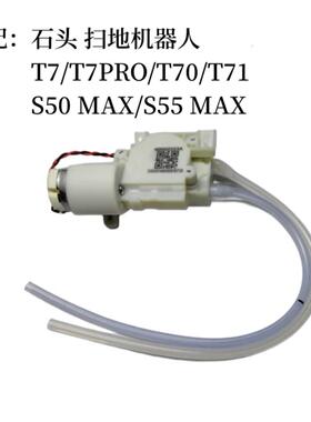 石头T7扫地机器人原装配件T7PRO水泵T71蠕动泵S50/S55MAX电动水泵