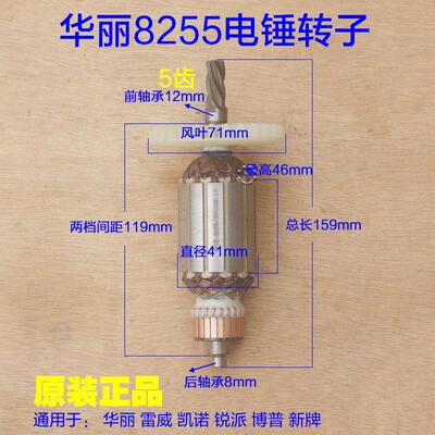 华丽8255电锤转子5齿 雷威凯诺锐派博普新牌电锤定子8256原厂配件