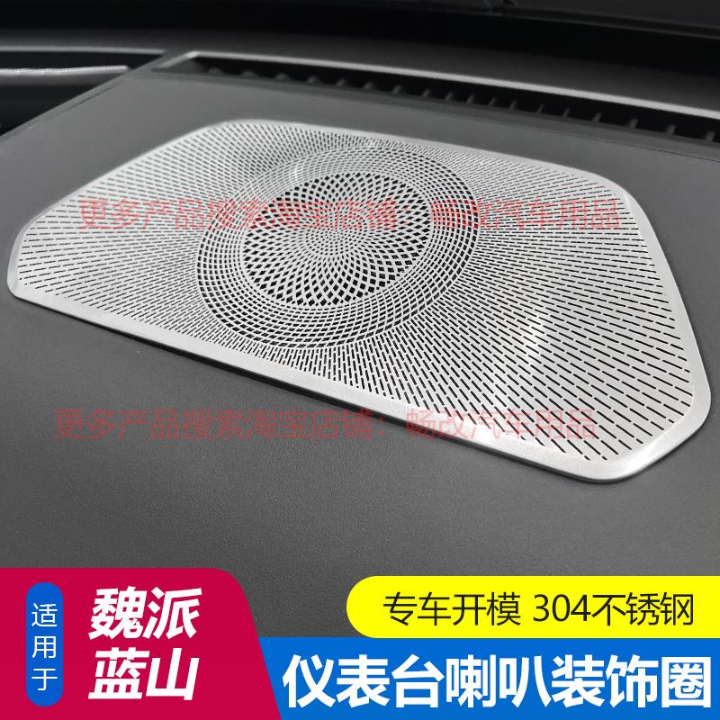 适用于魏派蓝山中控台喇叭罩内饰改装饰贴出风口圈亮片音响不锈钢