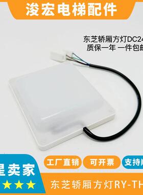 东芝电梯轿厢灯方灯RY-TH070嵌入式LED灯具24VDC 2.3W6500K 包邮