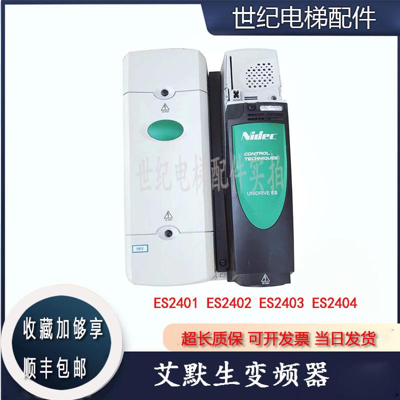 艾默生CT变频器ES2401 2402 2403 2404 3401 3402 3403 4401 4402