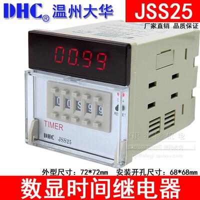 温州大华TIMER延时继电器DHC JSS25 数显延时继电器多制式2组延时