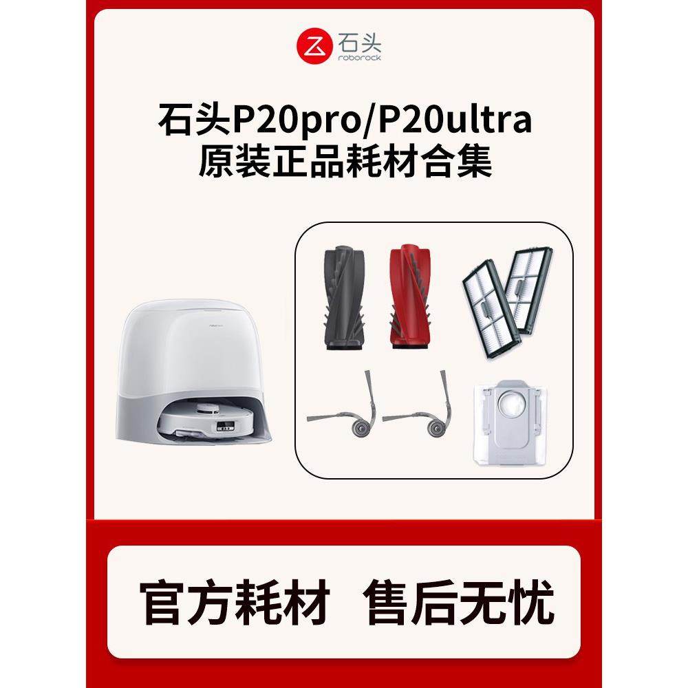 【原装正品】石头扫地机P20ro/P20ultra主刷/滤网/拖布/尘袋配件,生活电器,扫地机配件/耗材,淘宝优惠券,粉丝福利购,淘宝优惠卷