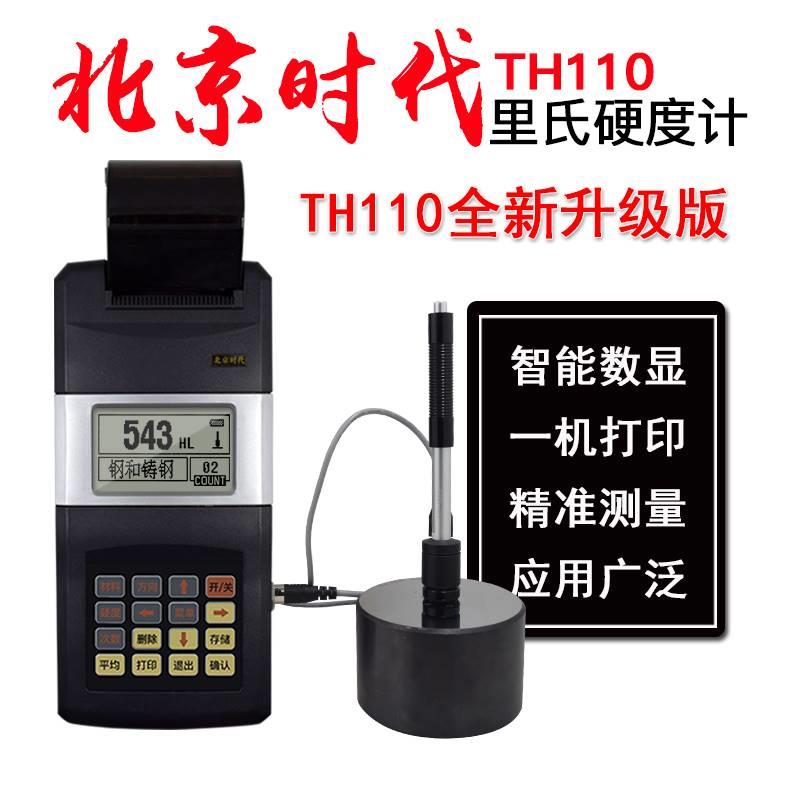 北京时代TH110里氏硬度计金属模具布氏硬度测试便携式洛氏硬度计