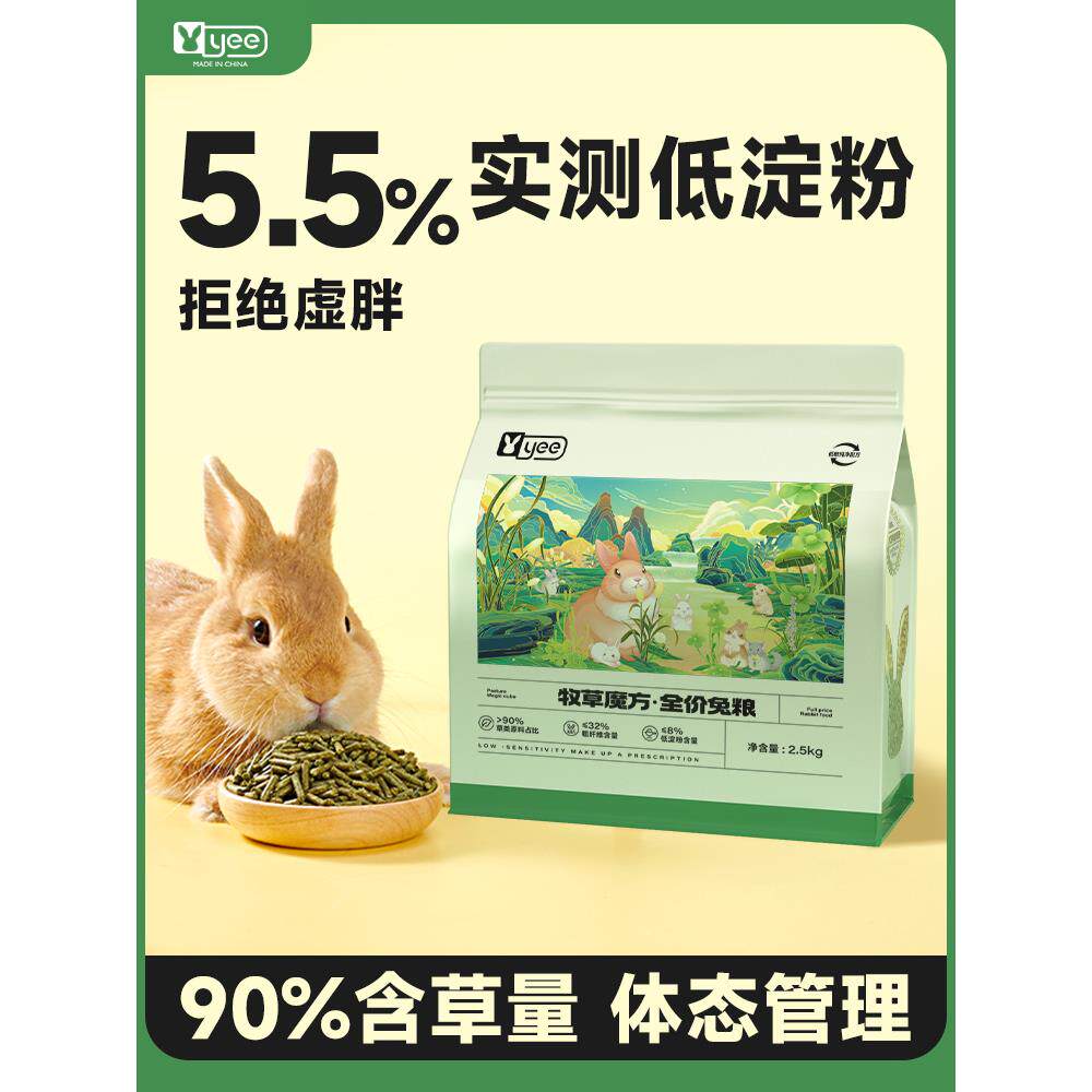 yee兔粮全价成兔粮幼兔牧草魔方高纤维宠物兔子粮饲料主粮2.5kg