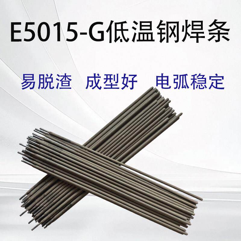 E5015-G低温钢焊条耐低温钢电焊条低温结构钢焊条合金钢焊条