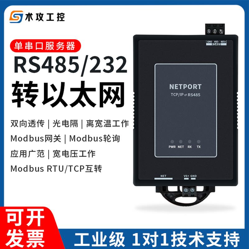 单串口伺服器1路RS485转乙太网模块232转网路接口RS232串口转乙太