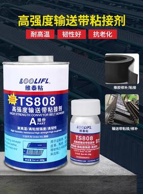 工业输送带运输带流水线传送带专用高强度强力粘接橡胶修补TS808