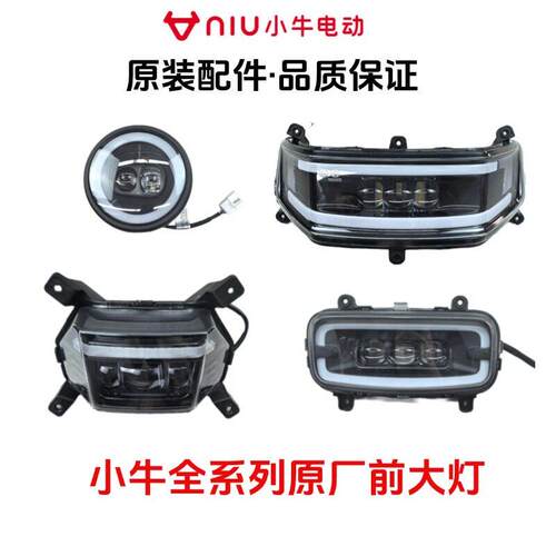 小牛电动车原厂前大灯N1S/U+/M2/M1/G2/U1/UM全系列原装前大灯