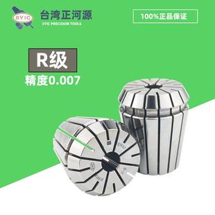ER16 弹性筒夹 R级0.007高精度锁咀 台湾正河源SYIC夹头