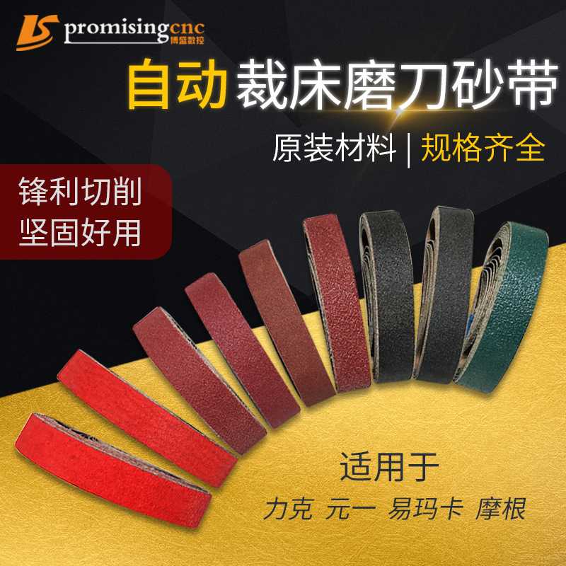 用于力克Lectra元一易玛卡摩根裁床裁剪机砂带砂布磨刀带高效耐用