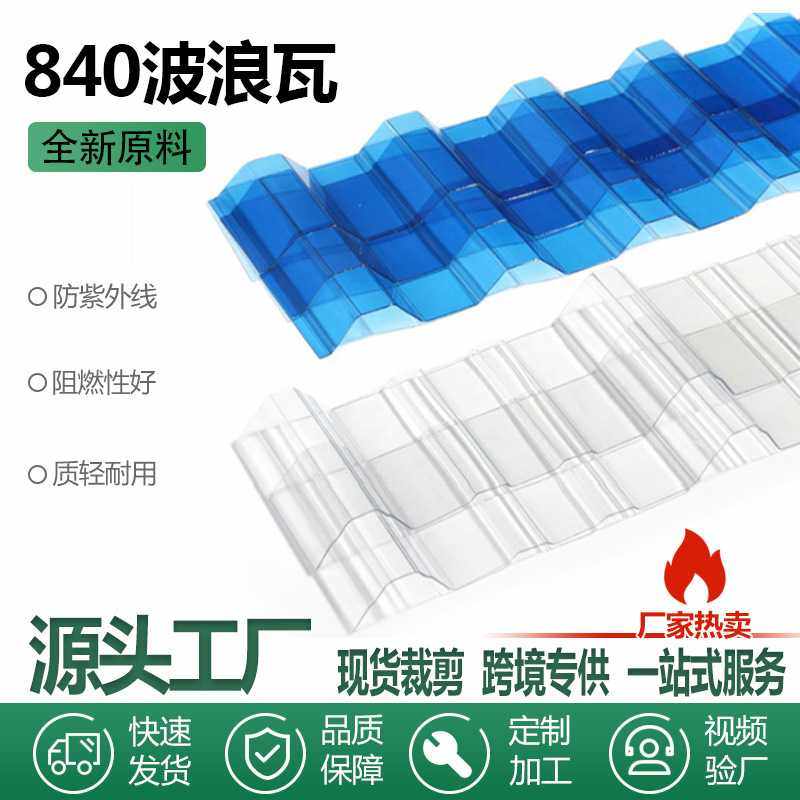 供应 840型透明瓦厂房屋顶pc采光瓦梯形聚碳酸酯pc板,基础建材,PC耐力板/阳光板,淘宝优惠券,粉丝福利购,淘宝优惠卷