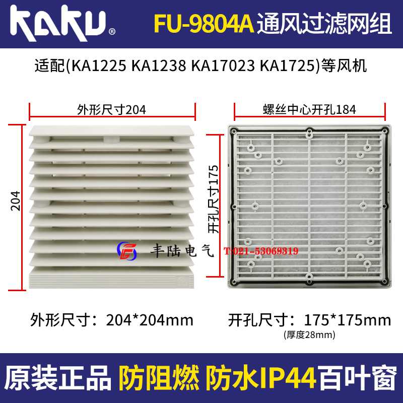 172*150*51mm KA1725风机 卡固通风过滤网组 FU-9804A 防尘防雨