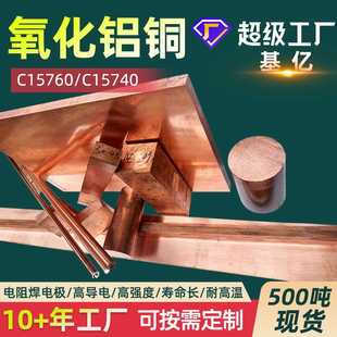 抗粘性氧化铝铜C15760高导电高强度氧化铝铜C15725铜板C15740铜棒