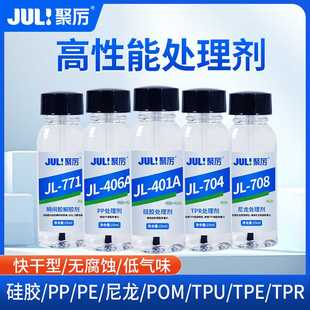 聚厉塑料助粘剂处理PP硅胶POM尼龙底涂剂TPETPUTPR表面增强活化剂