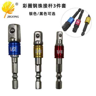 3pcs彩色安全带珠接杆 套筒连接杆接杆 带钢珠1/2 1/4 3/8