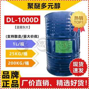 【1L起售】蓝星东大聚醚多元醇DL-1000D防水材料粘合剂交联剂聚醚