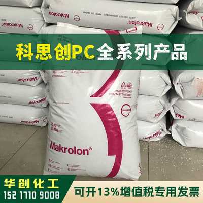 PC原料 6555 德国科思创(拜耳)Makrolon 阻燃V0聚碳酸酯颗粒 耐候