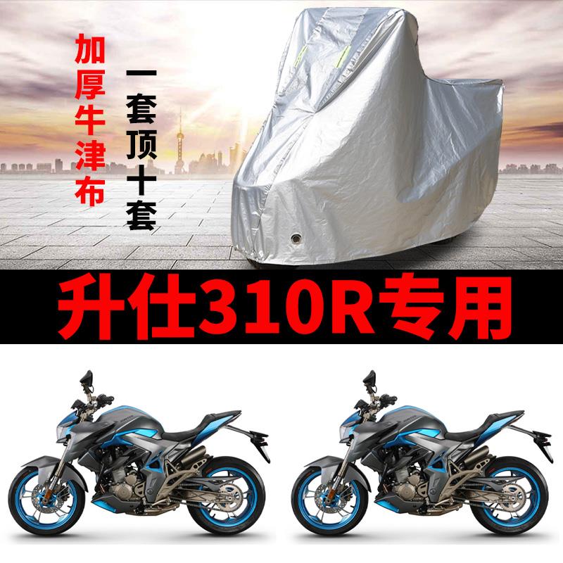 升仕310R摩托车专用防雨防晒加厚遮阳防尘牛津布车衣车罩车套四季