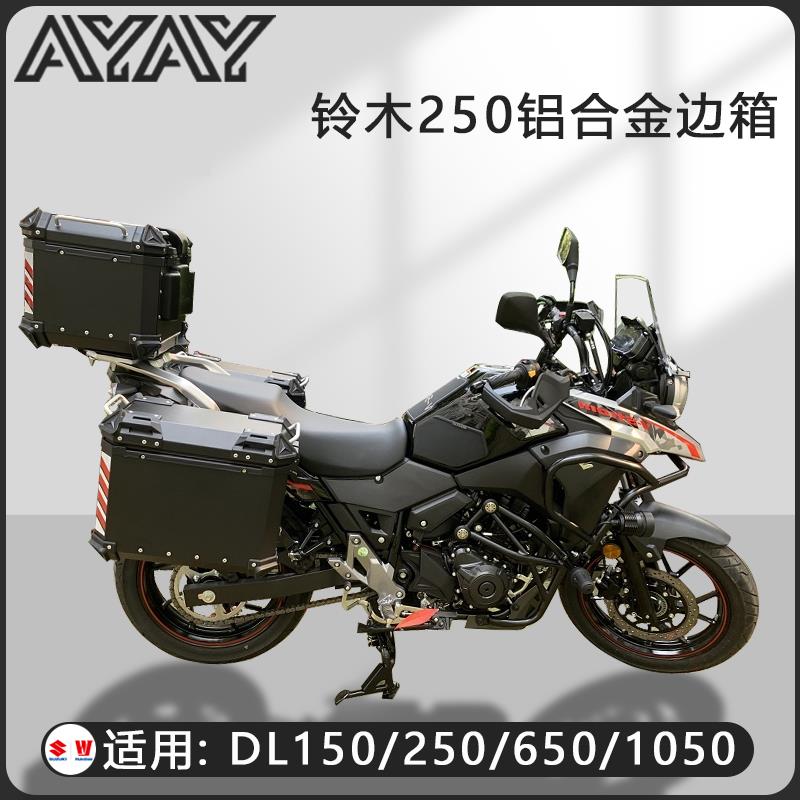 机车边箱适用铃木DL250三箱GW250两侧箱GW250侧边箱通用尾箱