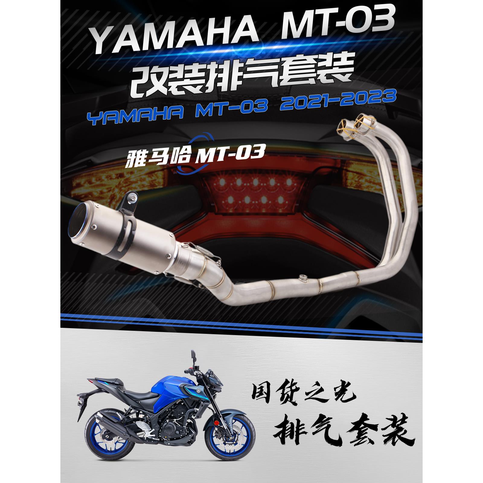 摩托车排气管 MT-03 R3 不锈钢前段 改装前段/尾段排气 21-23年