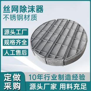 不锈钢丝网除沫器316l/304/pp金属折板除雾器塔内件标准厂家直销