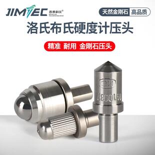 吉泰金刚石压头HRC-3洛氏硬度计压头金属布氏硬度压头硬度测试仪
