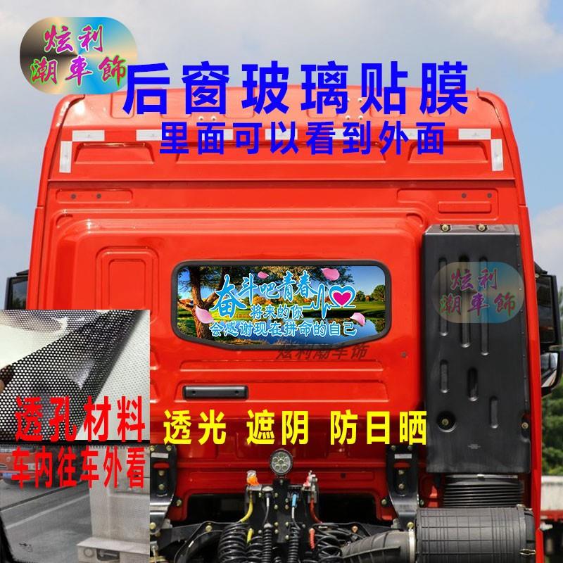 三一重卡豪沃T7H货车后窗贴画TH7红岩杰卡励志单透玻璃装饰车贴纸