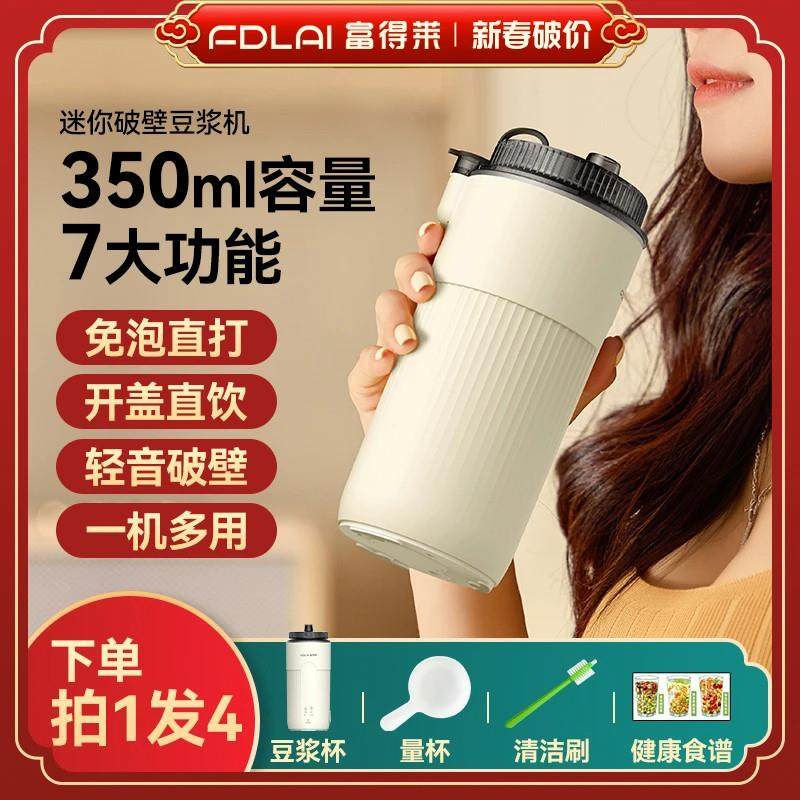 富得莱豆浆机便携直饮1人食家用多功能迷你小型破壁全自动免过滤,厨房电器,豆浆机,淘宝优惠券,粉丝福利购,淘宝优惠卷