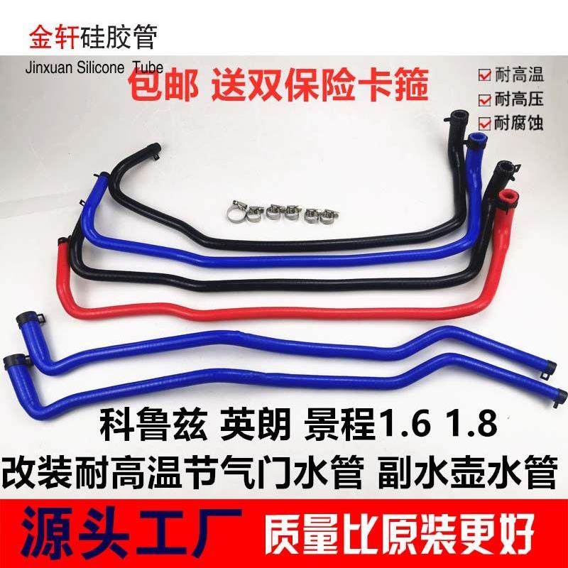 包邮英朗科鲁兹新景程1.61.8节气门节温器水管改装终极版硅胶水管