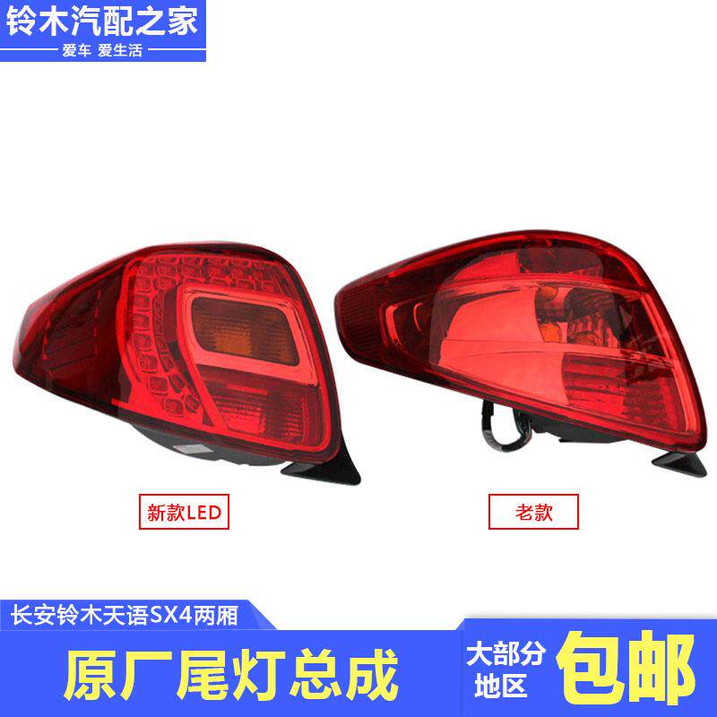 长安铃木天语SX4两厢锐骑酷锐后组合灯尾灯倒车灯后雾灯原厂配件
