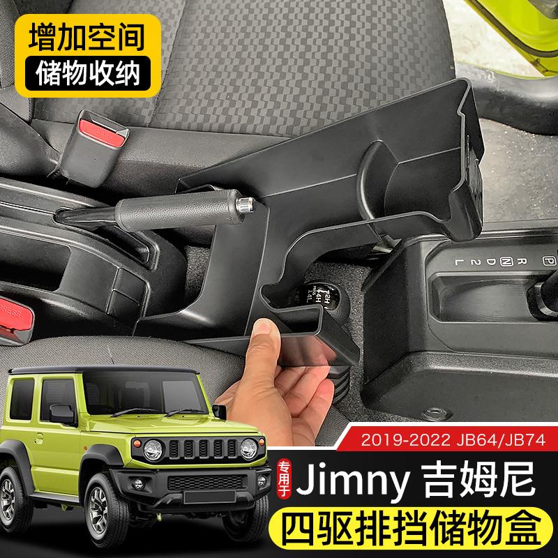 新吉姆尼车载储物盒专用于19-23款jimny改装件JB74四驱排挡置物箱