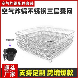 Fryer空气炸锅配件烧烤架子三层叠网烤箱配件不锈钢脱水架 Air
