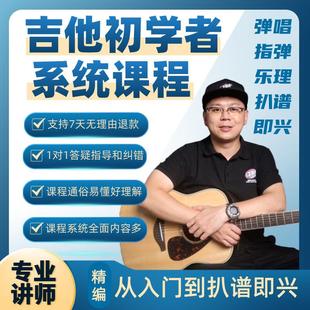 吉他初学者系统课程，“弹唱+指弹+古典”通用，从入门到扒谱即兴