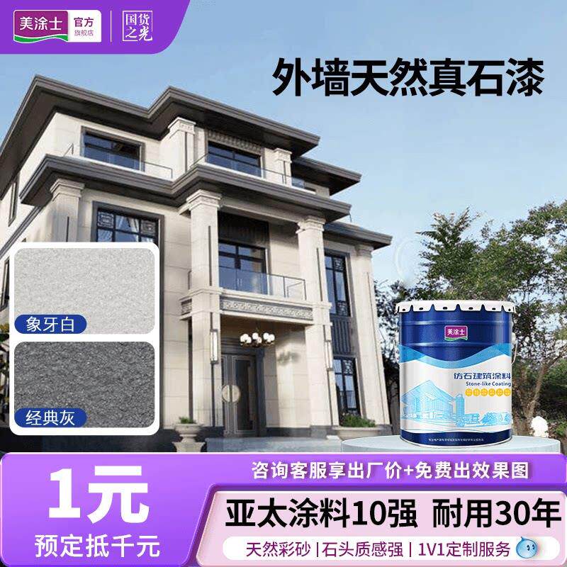 美涂士真石漆别墅外墙涂料天然彩色艺术涂料喷砂墙面漆防晒防水25
