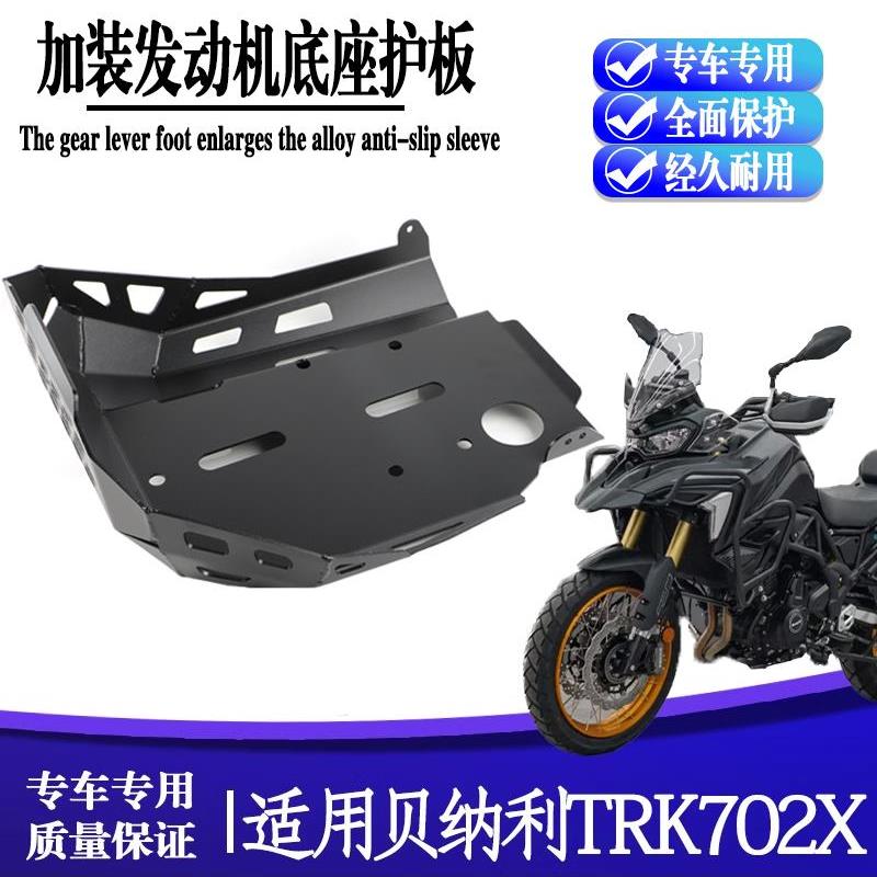 适用贝纳利金鹏702X改装发动机底盘保护罩TRK702保险杠下护板配件