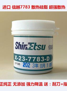 信越7921导热矽脂笔记本CPU散热矽胶7868 信越7783台式显卡散热膏