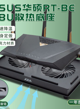适用华硕RT-BE88U路由器12厘米大风量静音散热底座无极调速USB