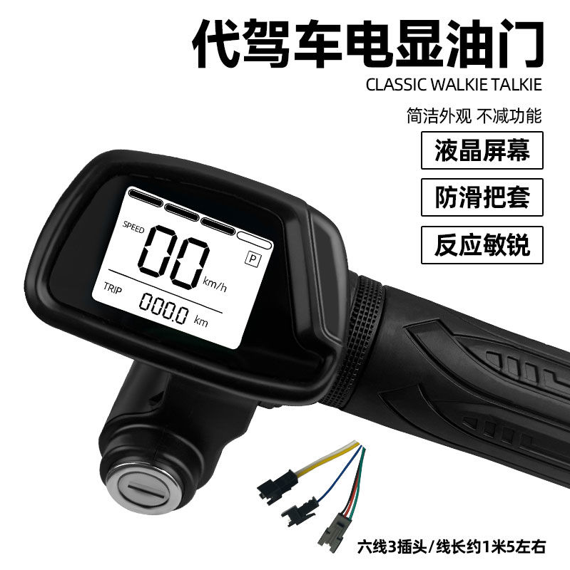 折叠锂电车转吧代驾车调速把迷你锂电车转吧转把油门显示器