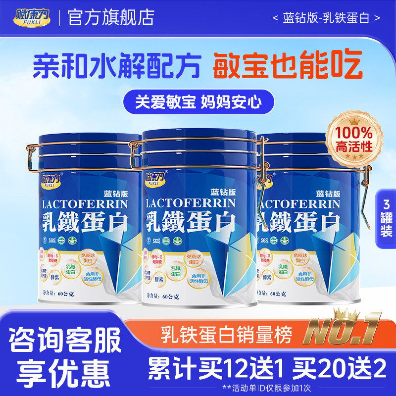赋康力乳铁蛋白三盒周期装儿童适用宝宝老年人免疫球蓝钻版蛋白粉