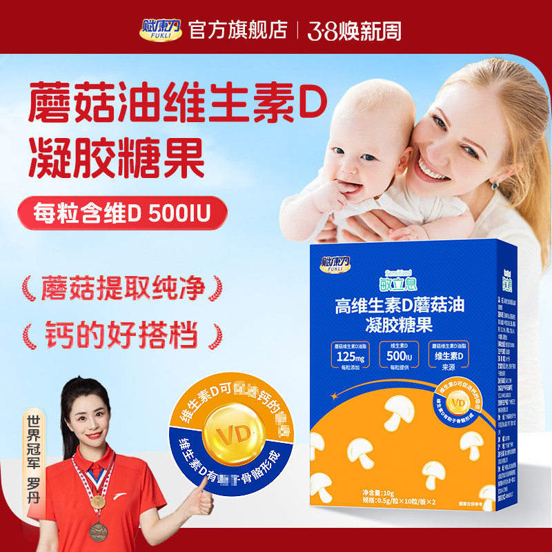 赋康力蘑菇油维生素D凝胶糖果植物提取儿童青少年维生素D原装20粒