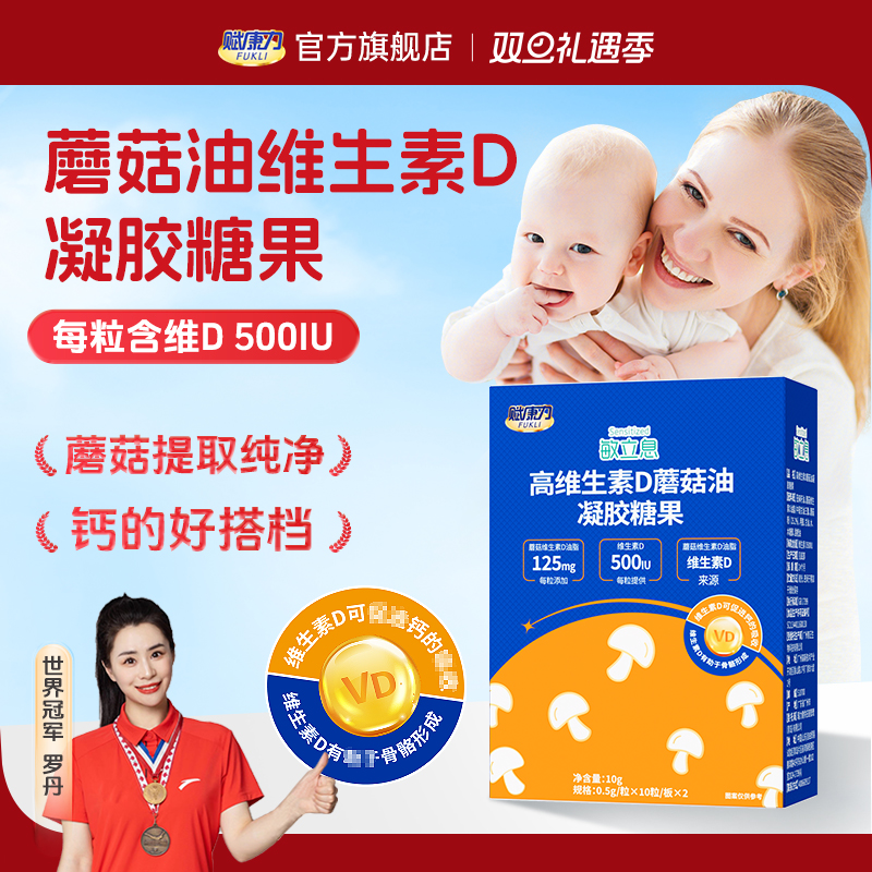 赋康力蘑菇油维生素D凝胶糖果植物提取儿童青少年维生素D原装20粒